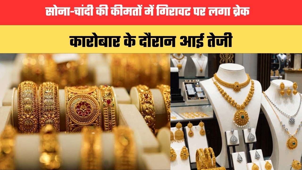Gold Silver Price: सोना-चांदी की कीमतों में गिरावट पर लगा ब्रेक, कारोबार के दौरान आई तेजी