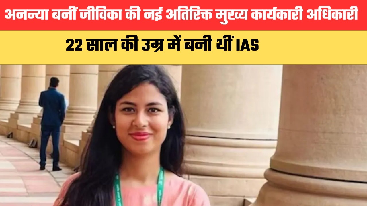 अनन्या सिंह बनीं जीविका की नई अतिरिक्त मुख्य कार्यकारी अधिकारी, 22 साल की उम्र में बनी थीं IAS