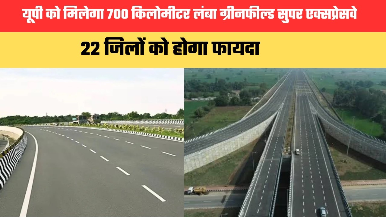यूपी को मिलेगा 700 किलोमीटर लंबा ग्रीनफील्ड सुपर एक्सप्रेसवे, 22 जिलों को होगा फायदा