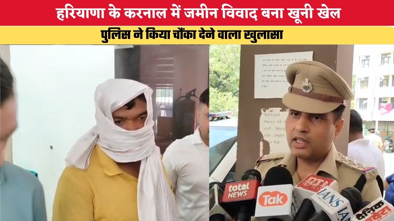 Haryana News: हरियाणा के करनाल में जमीन विवाद बना खूनी खेल, पोते ने दादा को मारी गोली, पुलिस ने किया चौंका देने वाला खुलासा