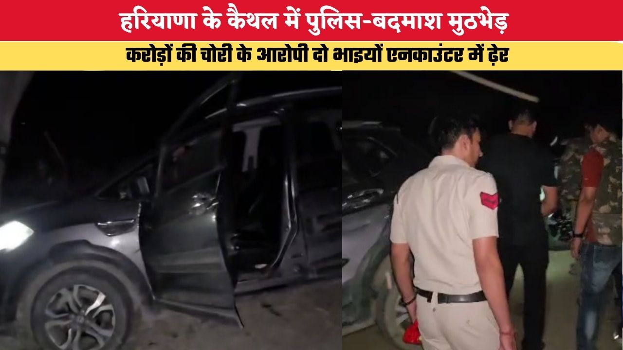 Haryana News: हरियाणा के कैथल में पुलिस-बदमाश मुठभेड़, करोड़ों की चोरी के आरोपी दो भाइयों के पैर में लगी गोली