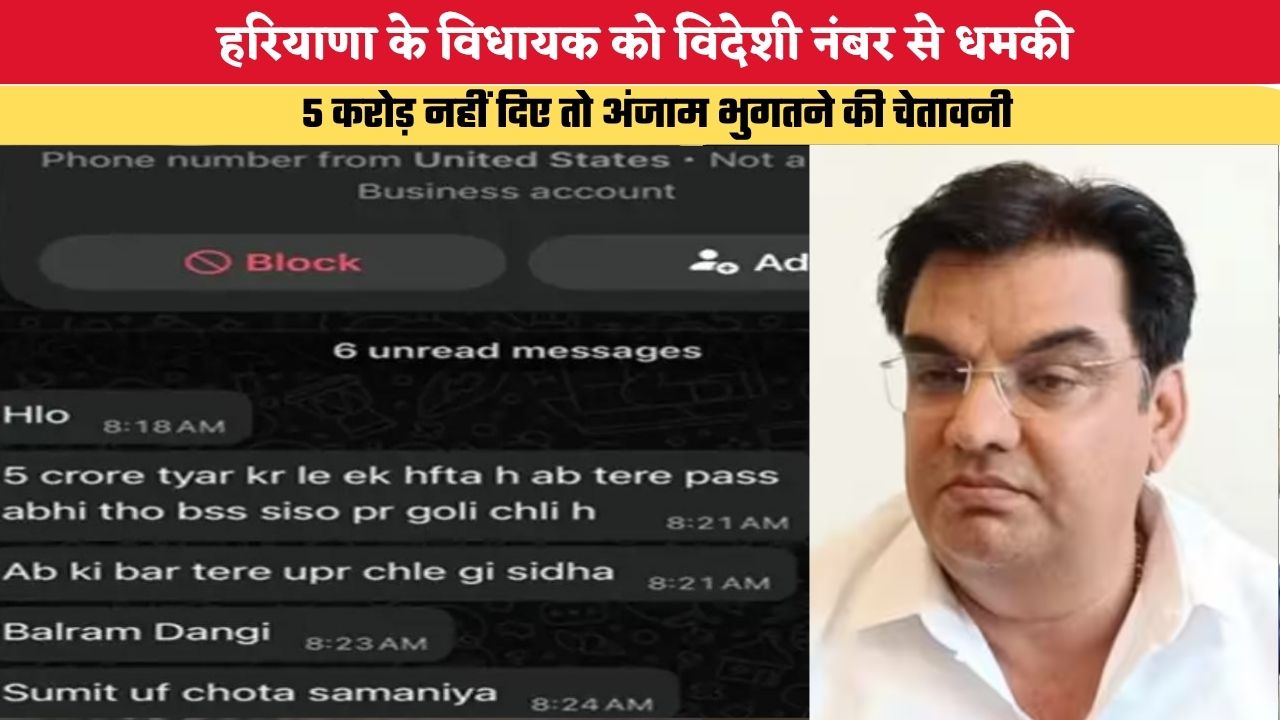 हरियाणा के विधायक को विदेशी नंबर से धमकी, 5 करोड़ नहीं दिए तो अंजाम भुगतने की चेतावनी