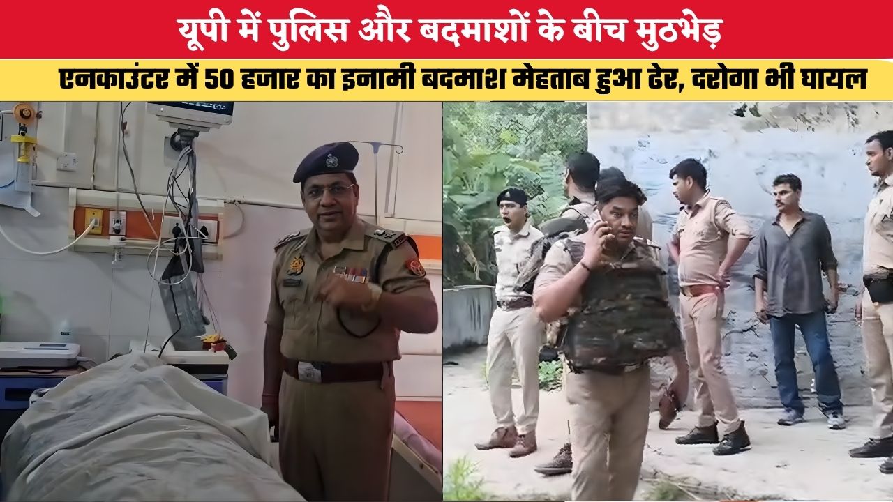 यूपी में पुलिस और बदमाशों के बीच मुठभेड़, एनकाउंटर में 50 हजार का इनामी बदमाश मेहताब हुआ ढेर, दरोगा भी घायल