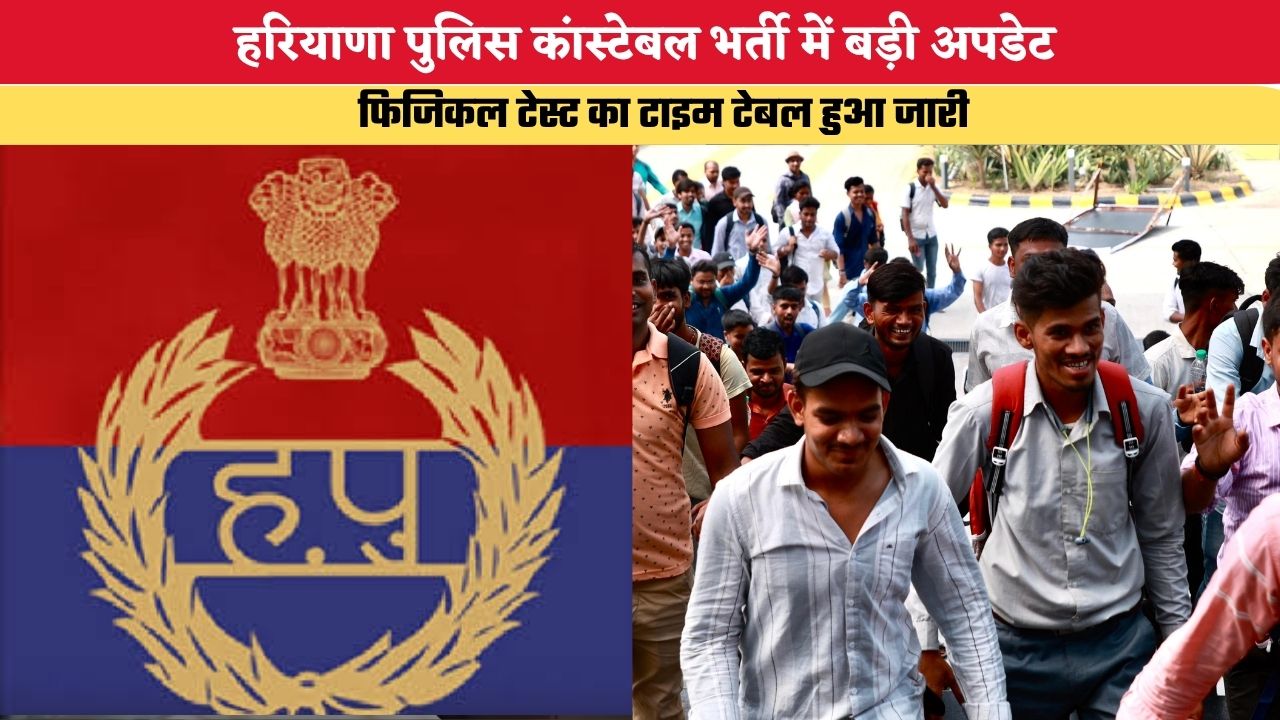 Haryana Police Constable Bharti 2026: हरियाणा पुलिस कांस्टेबल भर्ती में बड़ी अपडेट, फिजिकल टेस्ट का टाइम टेबल हुआ जारी