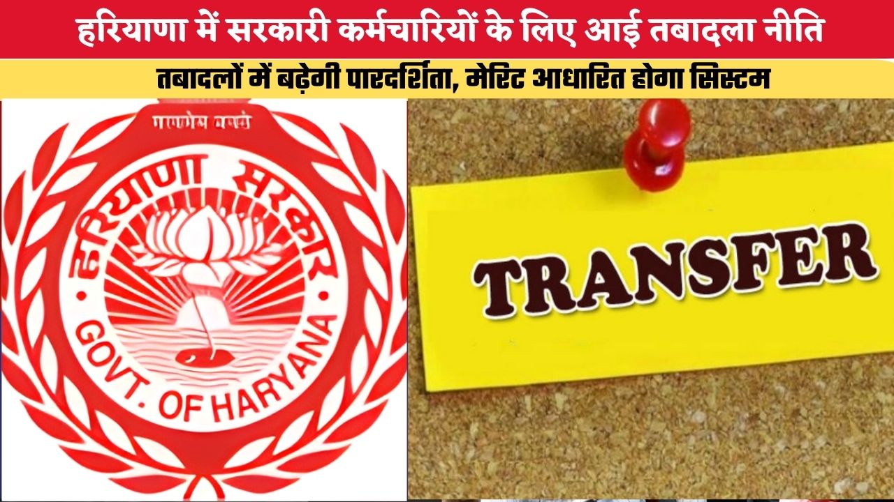 हरियाणा में सरकारी कर्मचारियों के लिए आई तबादला नीति, तबादलों में बढ़ेगी पारदर्शिता, मेरिट आधारित होगा सिस्टम
