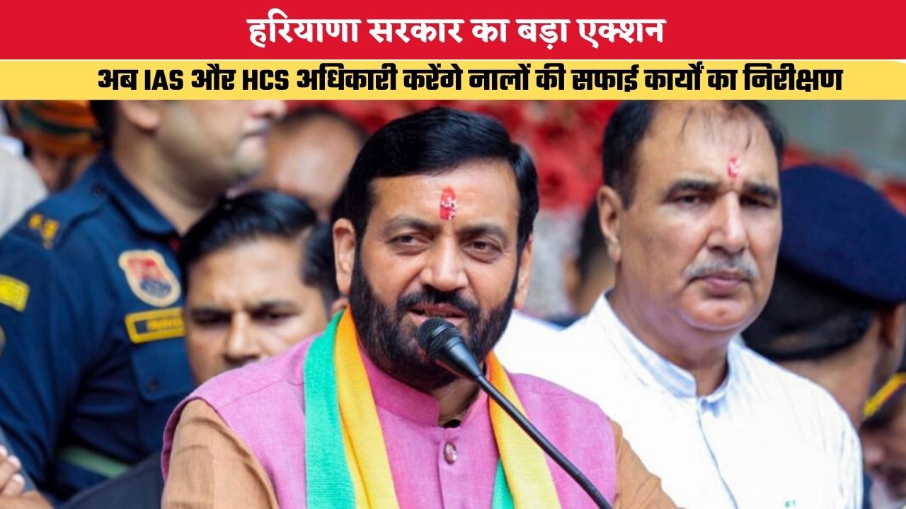 Haryana News: हरियाणा सरकार का बड़ा एक्शन, अब IAS और HCS अधिकारी करेंगे नालों की सफाई कार्यों का निरीक्षण