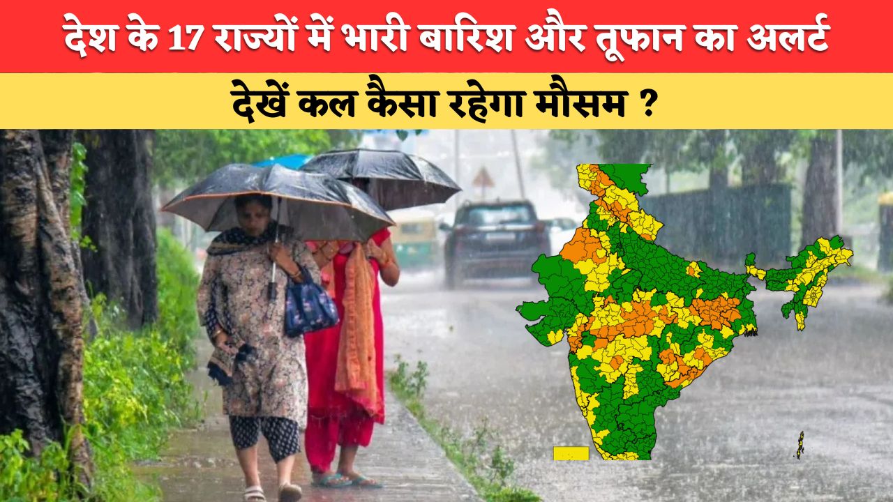 कल का मौसम 27 जून 2026: देश के 17 राज्यों में भारी बारिश और तूफान का अलर्ट, देखें कल हरियाणा, पंजाब समेत देशभर में कैसा रहेगा मौसम ?