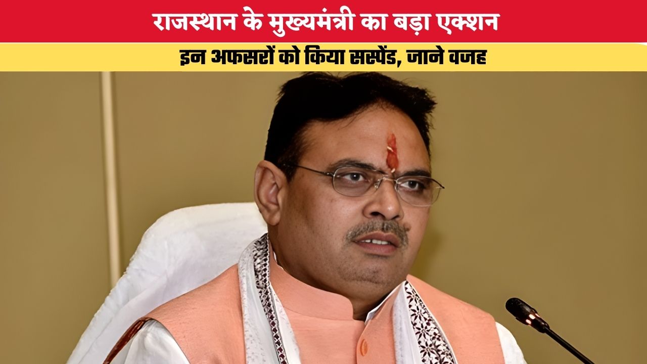 Rajasthan News: राजस्थान के मुख्यमंत्री का बड़ा एक्शन, इन अफसरों को किया सस्पेंड, जाने वजह
