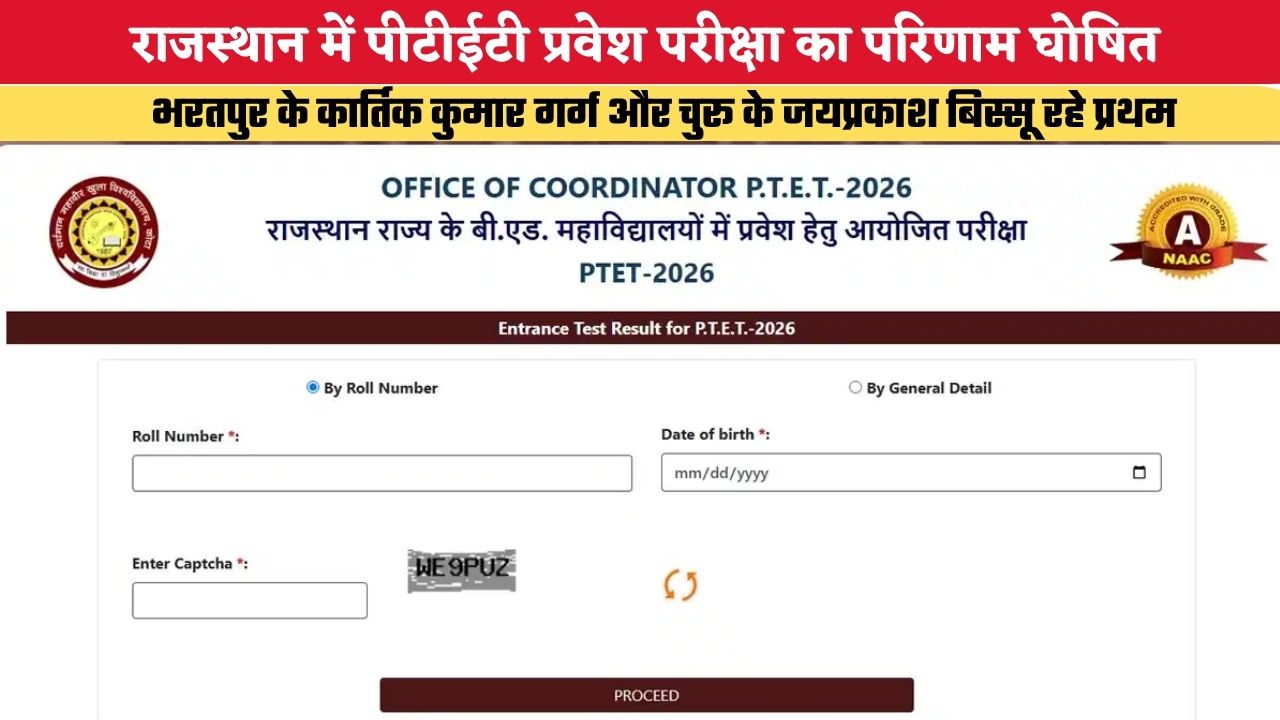 PTET Exam 2026: राजस्थान में पीटीईटी प्रवेश परीक्षा का परिणाम घोषित, भरतपुर के कार्तिक कुमार गर्ग और चुरू के जयप्रकाश बिस्सू रहे प्रथम