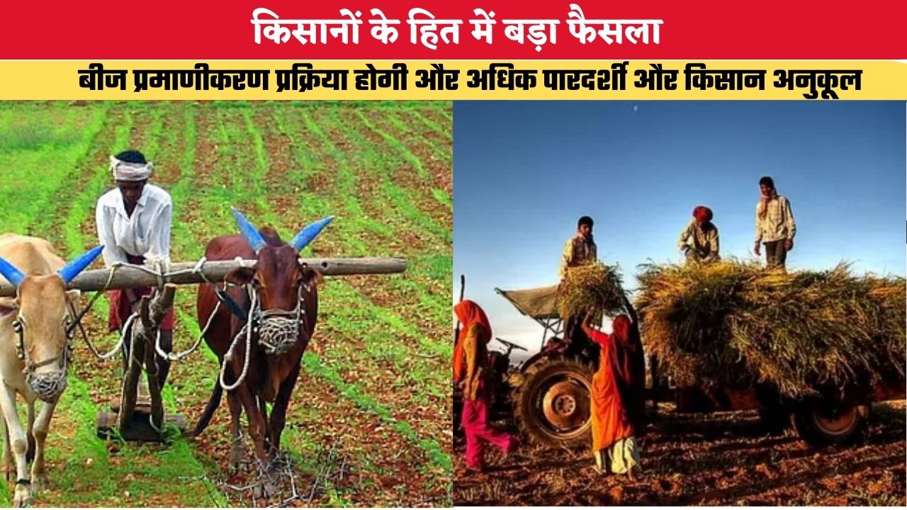 Rajasthan News: किसानों के हित में बड़ा फैसला, बीज प्रमाणीकरण प्रक्रिया होगी और अधिक पारदर्शी और किसान अनुकूल