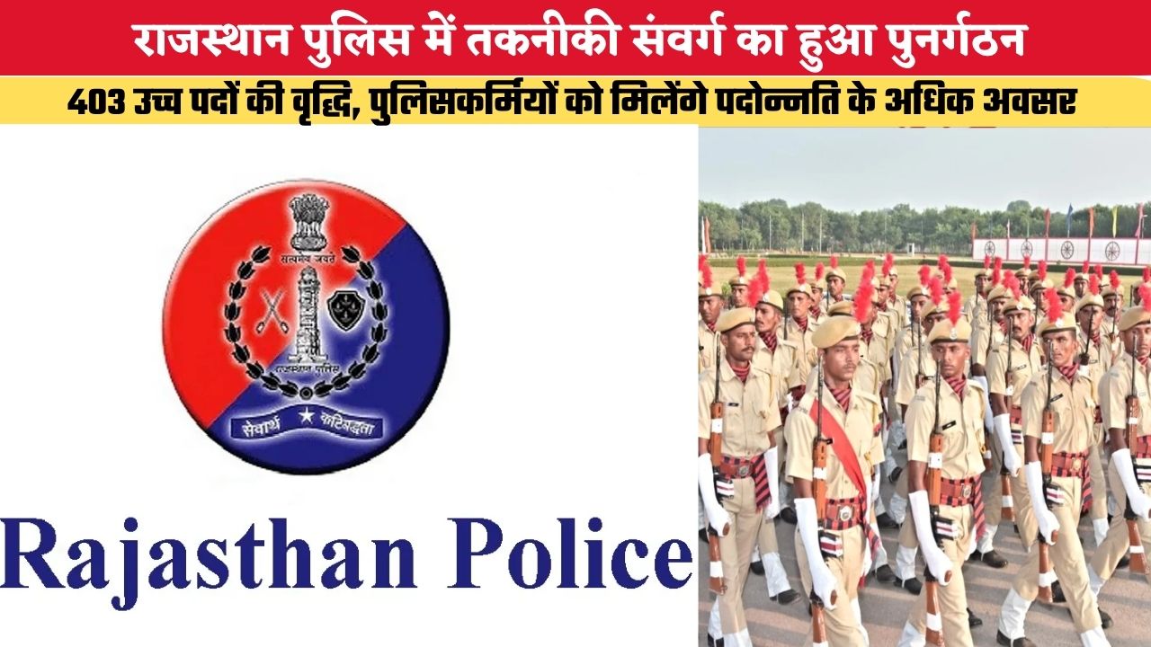 Rajasthan Police: राजस्थान पुलिस में तकनीकी संवर्ग का हुआ पुनर्गठन, 403 उच्च पदों की वृद्धि, पुलिसकर्मियों को मिलेंगे पदोन्नति के अधिक अवसर