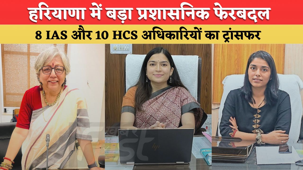 IAS HCS Transfers: हरियाणा में IAS और HCS अफसरों के तबादले, रातोंरात बदले कई जिलों के अफसर, देखें लिस्ट