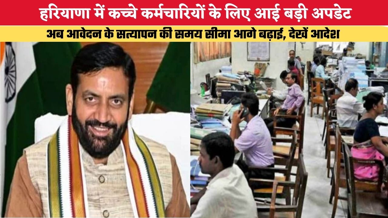 हरियाणा में कच्चे कर्मचारियों के लिए आई बड़ी अपडेट, अब आवेदन के सत्यापन की समय सीमा आगे बढ़ाई, देखें आदेश