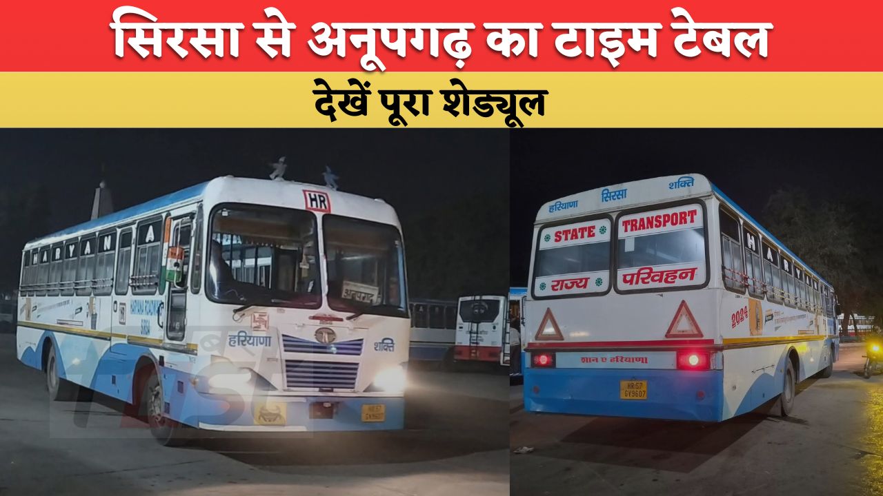 Haryana Roadways Sirsa: हरियाणा रोडवेज बसों का सिरसा से अनूपगढ़ का टाइम टेबल, देखें पूरा शेड्यूल