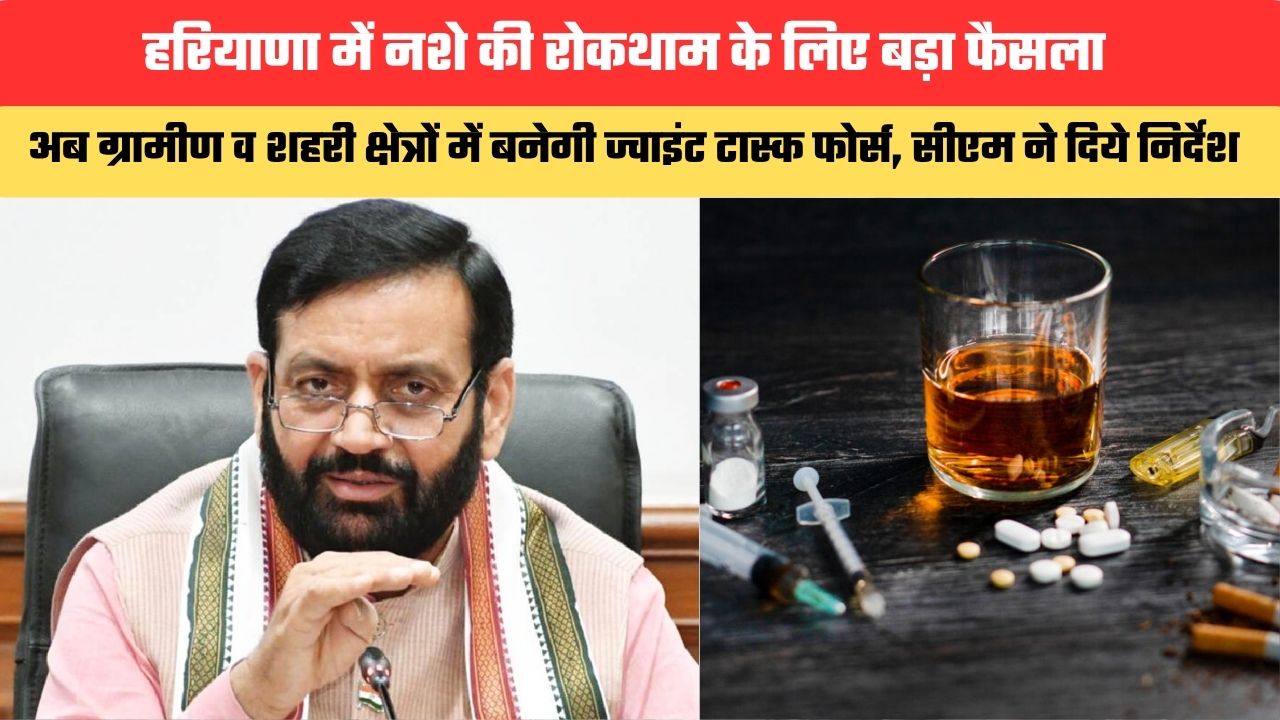हरियाणा में नशे की रोकथाम के लिए बड़ा फैसला, अब ग्रामीण व शहरी क्षेत्रों में बनेगी ज्वाइंट टास्क फोर्स, सीएम ने दिये निर्देश