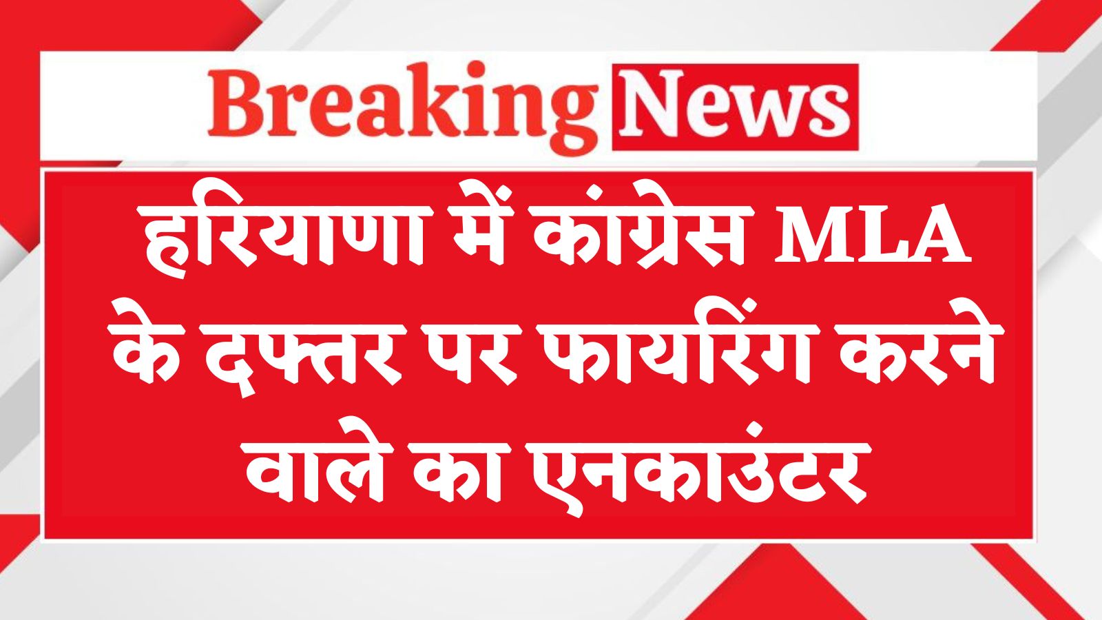 हरियाणा में MLA से फिरौती मांगने वाले बदमाश के साथ मुठभेड़, पैर में लगी गोली, 5 करोड़ की मांगी थी फिरौती