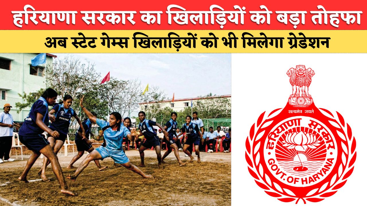 हरियाणा सरकार का खिलाड़ियों को बड़ा तोहफा, अब स्टेट गेम्स खिलाड़ियों को भी मिलेगा ग्रेडेशन