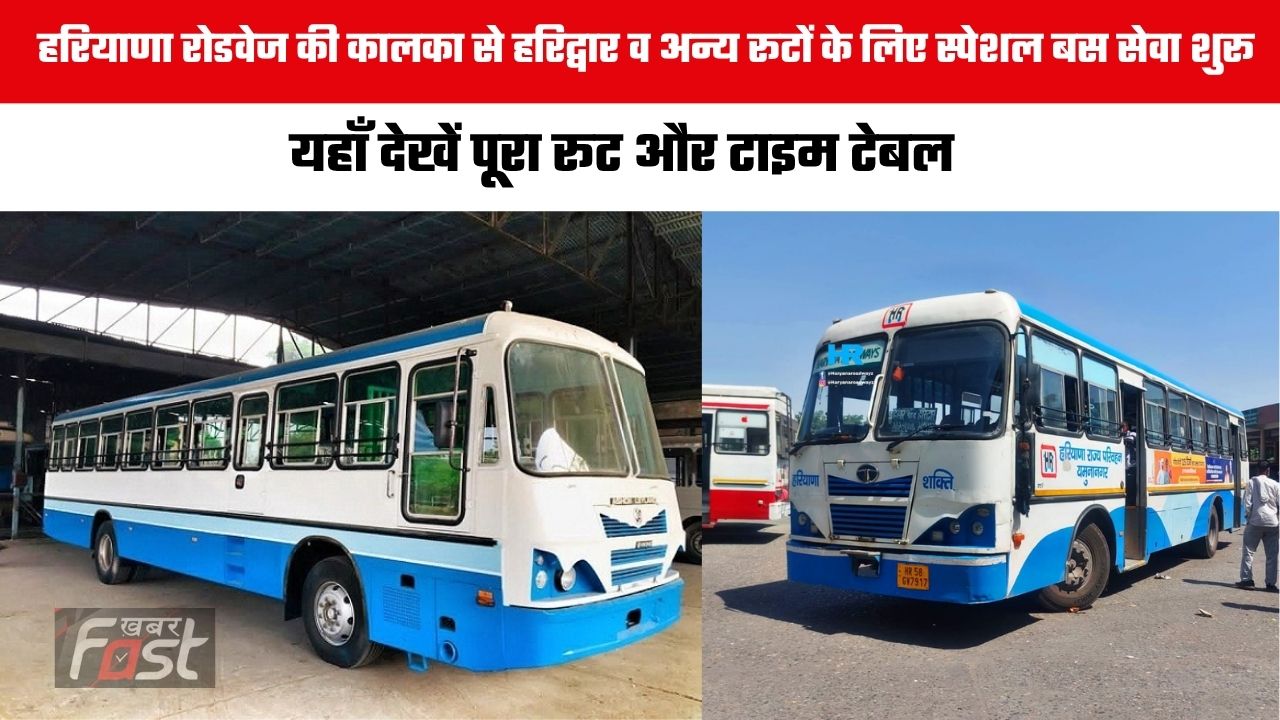 Haryana Roadways : हरियाणा रोडवेज की कालका से हरिद्वार व अन्य रूटों के लिए स्पेशल बस सेवा शुरू , यहाँ देखें पूरा रूट और टाइम टेबल