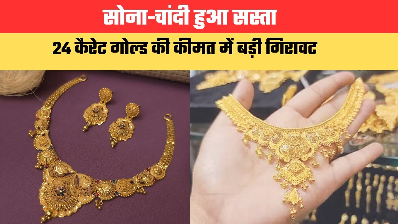 Gold Silver Price: सोना-चांदी हुआ सस्ता, 24 कैरेट गोल्ड की कीमत में बड़ी गिरावट