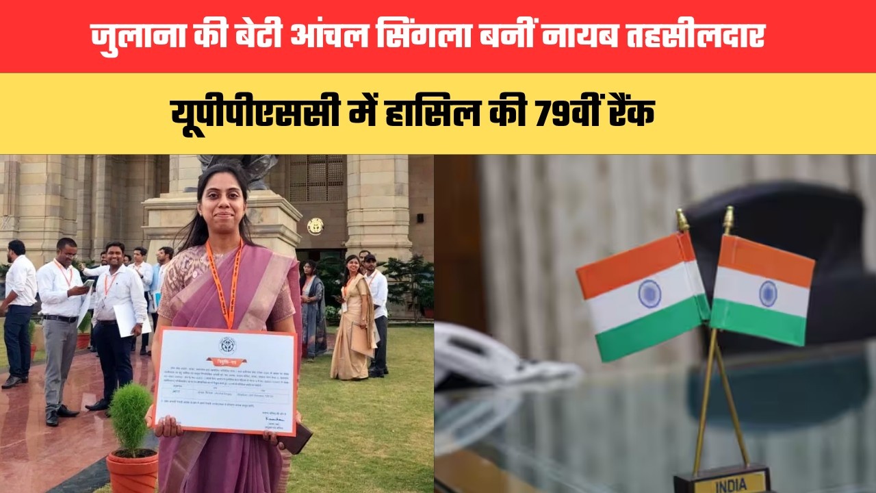 जुलाना की बेटी आंचल सिंगला बनीं नायब तहसीलदार, यूपीपीएससी में हासिल की 79वीं रैंक