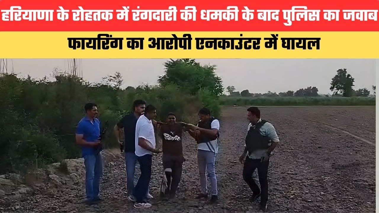 Haryana News: हरियाणा के रोहतक में रंगदारी की धमकी के बाद पुलिस का जवाब, फायरिंग का आरोपी एनकाउंटर में घायल