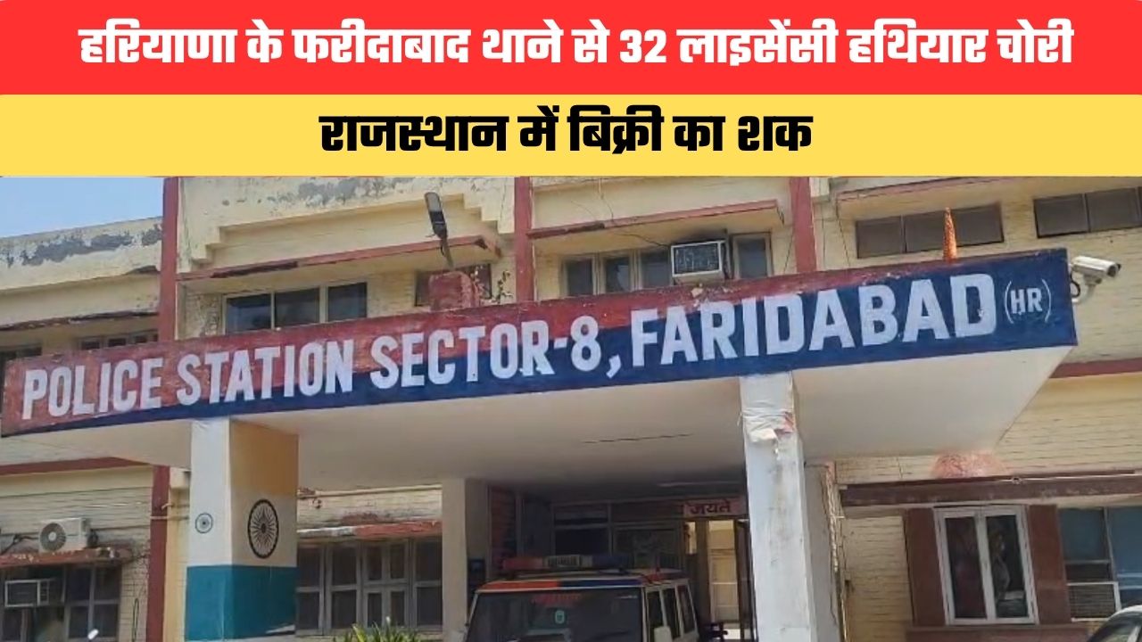 Haryana News: फरीदाबाद थाने से 32 लाइसेंसी हथियार चोरी, राजस्थान में बिक्री का शक