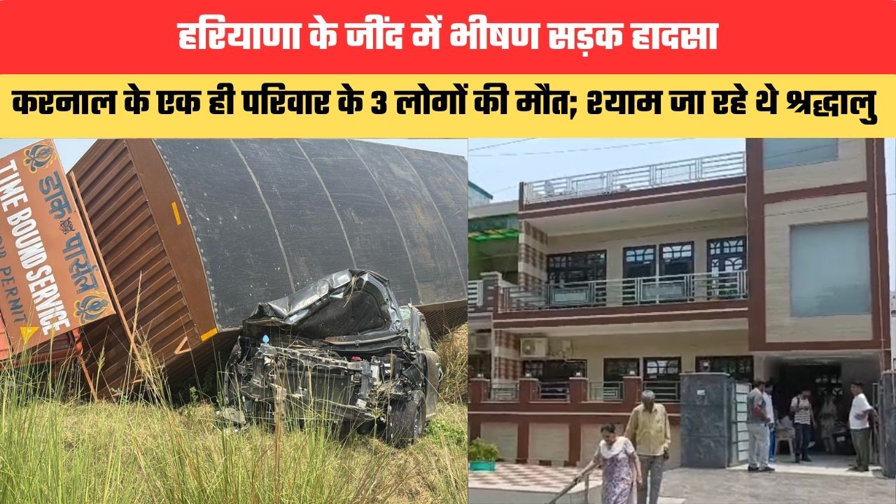 Haryana News: हरियाणा के जींद में भीषण सड़क हादसा, करनाल के एक ही परिवार के 3 लोगों की मौत; श्याम जा रहे थे श्रद्धालु