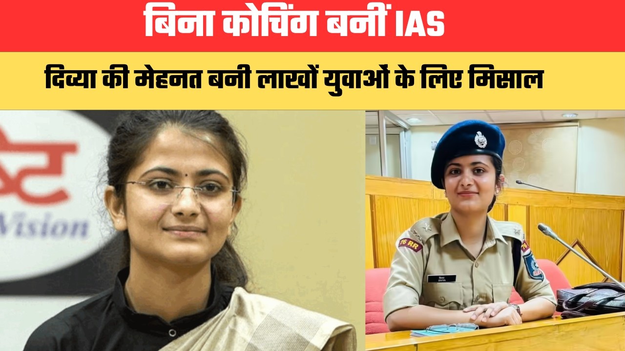 एक कमरे में की पढ़ाई...बिना कोचिंग बनीं IAS, दिव्या की मेहनत बनी लाखों युवाओं के लिए मिसाल