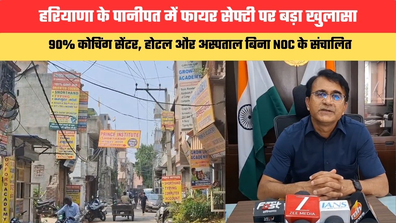 Haryana News: पानीपत में फायर सेफ्टी पर बड़ा खुलासा, 90% कोचिंग सेंटर, होटल और अस्पताल बिना NOC के संचालित