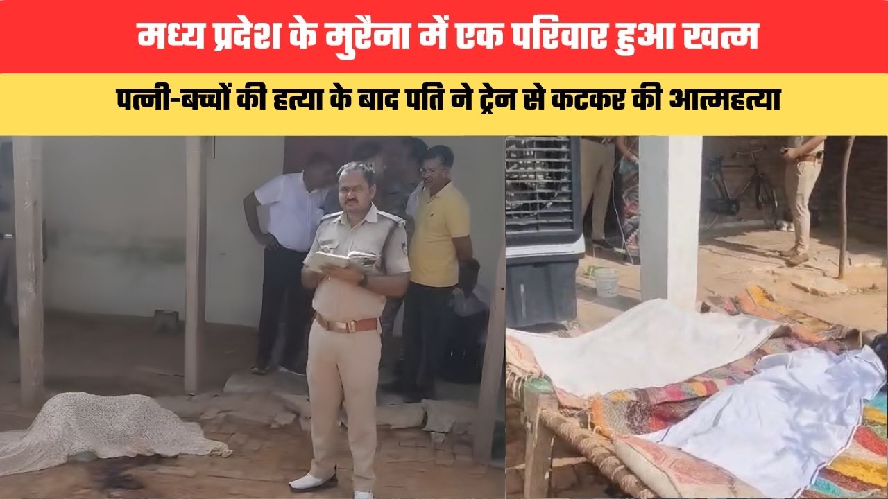 MP News: मध्य प्रदेश के मुरैना में एक परिवार खत्म, पत्नी-बच्चों की हत्या के बाद पति ने ट्रेन से कटकर की आत्महत्या