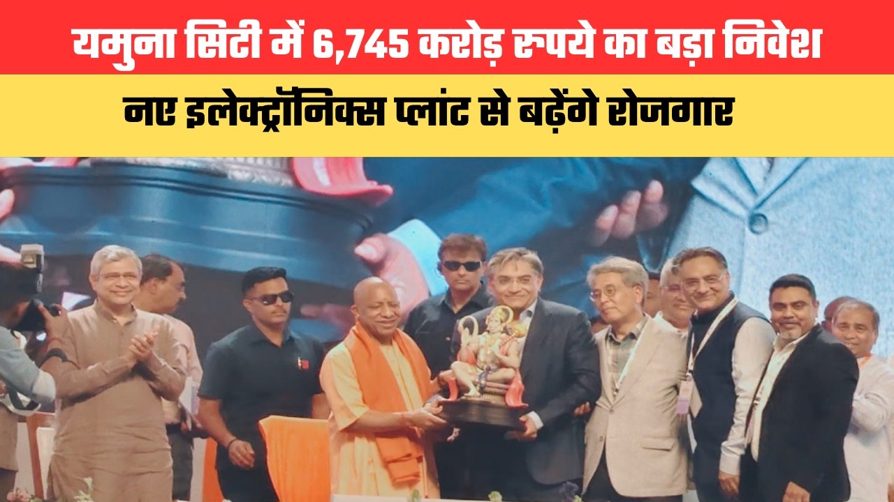 यमुना सिटी में 6,745 करोड़ रुपये का बड़ा निवेश, नए इलेक्ट्रॉनिक्स प्लांट से बढ़ेंगे रोजगार