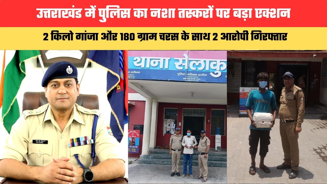 Uttarakhand News: उत्तराखंड में पुलिस का नशा तस्करों पर बड़ा एक्शन, 2 किलो गांजा और 180 ग्राम चरस के साथ 2 आरोपी गिरफ्तार