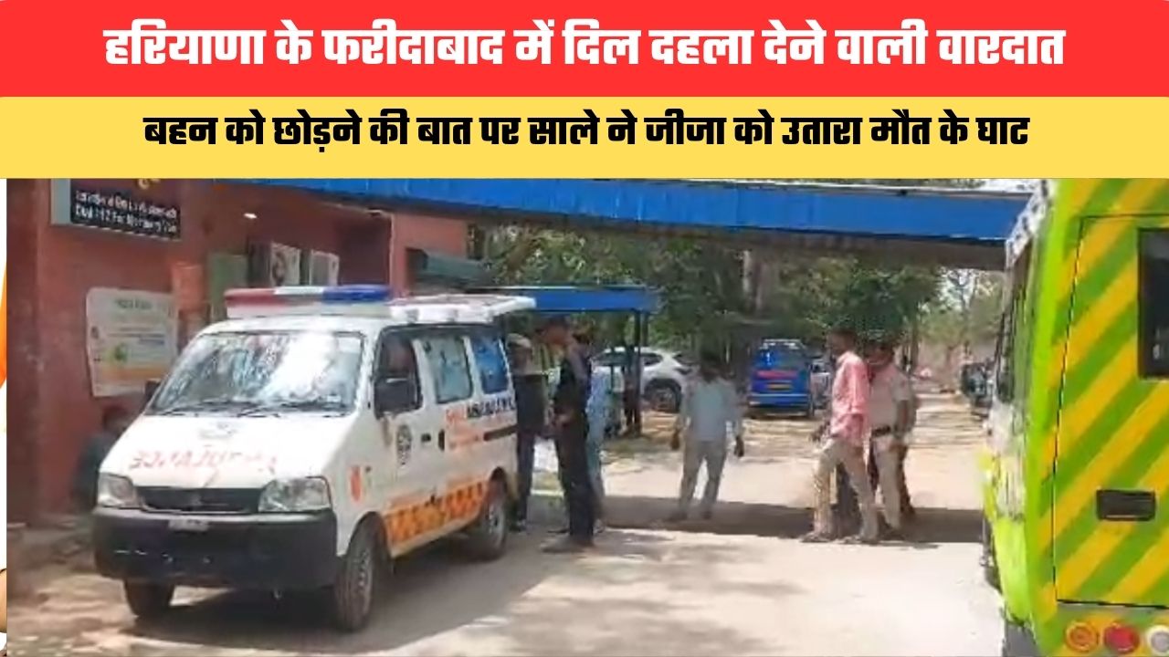 हरियाणा के फरीदाबाद में दिल दहला देने वाली वारदात, बहन को छोड़ने की बात पर साले ने जीजा को उतारा मौत के घाट