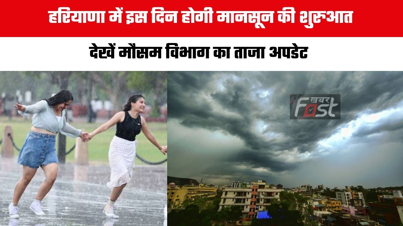 Haryana Weather : हरियाणा में इस दिन होगी मानसून की शुरुआत, देखें मौसम विभाग का ताजा अपडेट