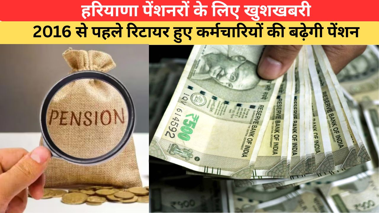 Haryana News: 2016 से पहले रिटायर हुए हरियाणा कर्मचारियों के लिए अच्छी खबर, पेंशन राशि में होगी बढ़ोतरी