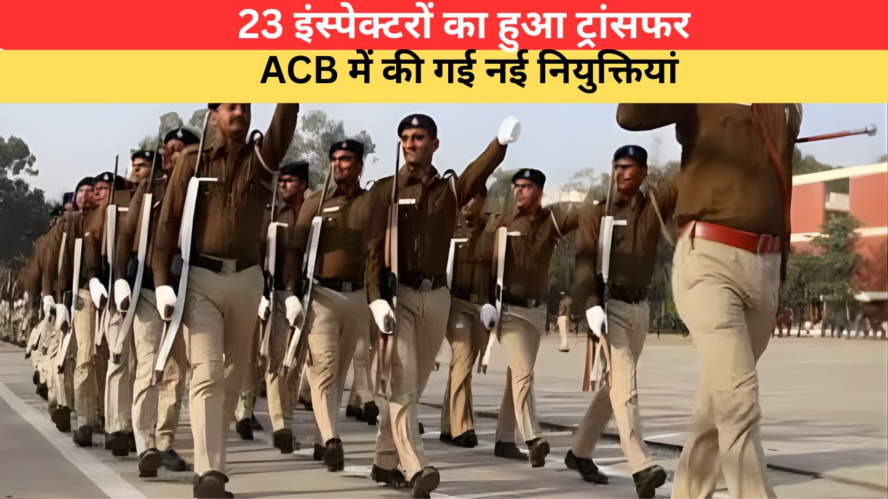 Haryana News: 23 इंस्पेक्टरों का हुआ ट्रांसफर, ACB में की गई नई नियुक्तियां