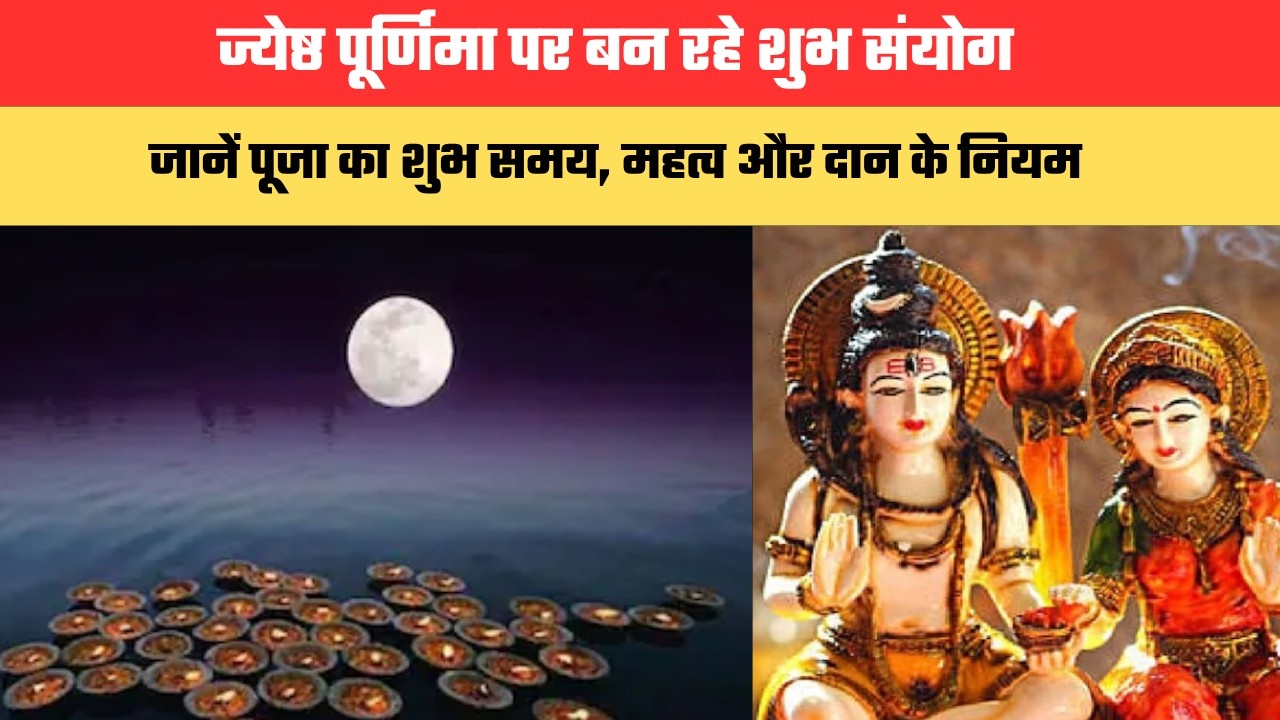 ज्येष्ठ पूर्णिमा पर बन रहे शुभ संयोग, जानें पूजा का शुभ समय, महत्व और दान के नियम