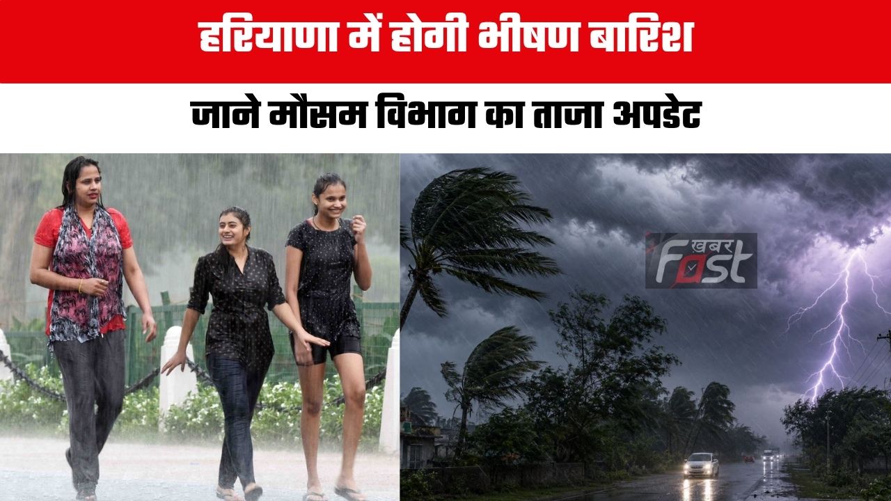 Haryana Weather : हरियाणा में होगी भीषण बारिश, जाने मौसम विभाग का ताजा अपडेट