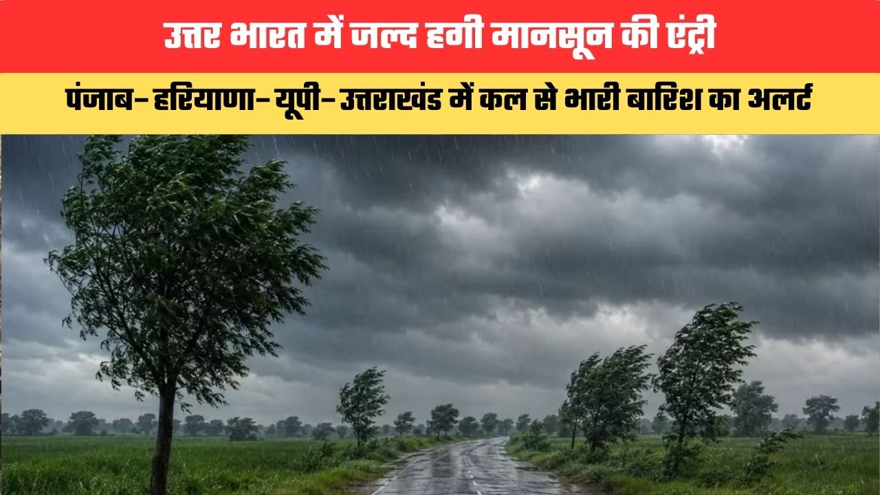 Weather Update: उत्तर भारत में जल्द हगी मानसून की एंट्री, पंजाब–हरियाणा–यूपी–उत्तराखंड में कल से भारी बारिश का अलर्ट