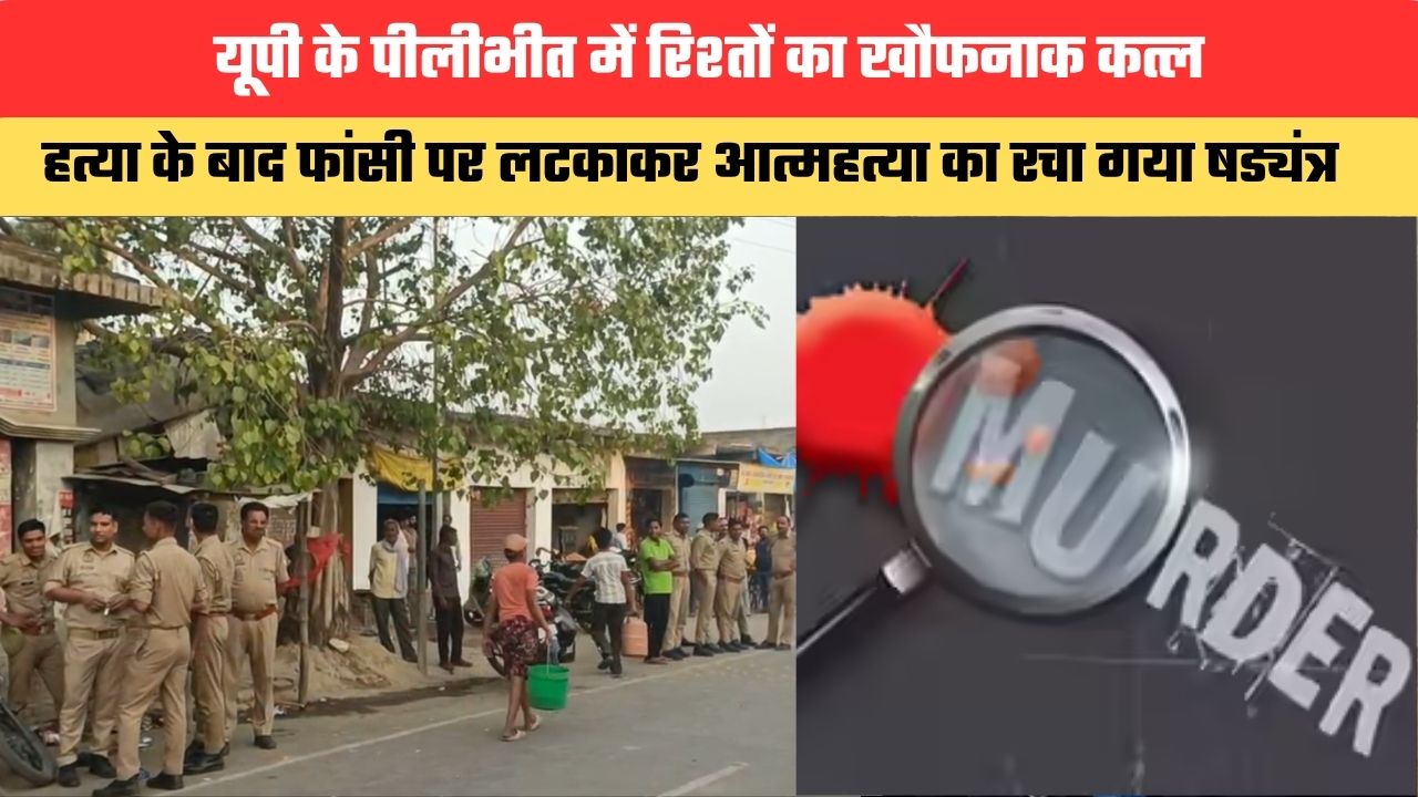 UP News: यूपी के पीलीभीत में रिश्तों का खौफनाक कत्ल, हत्या के बाद फांसी पर लटकाकर आत्महत्या का रचा गया षड्यंत्र