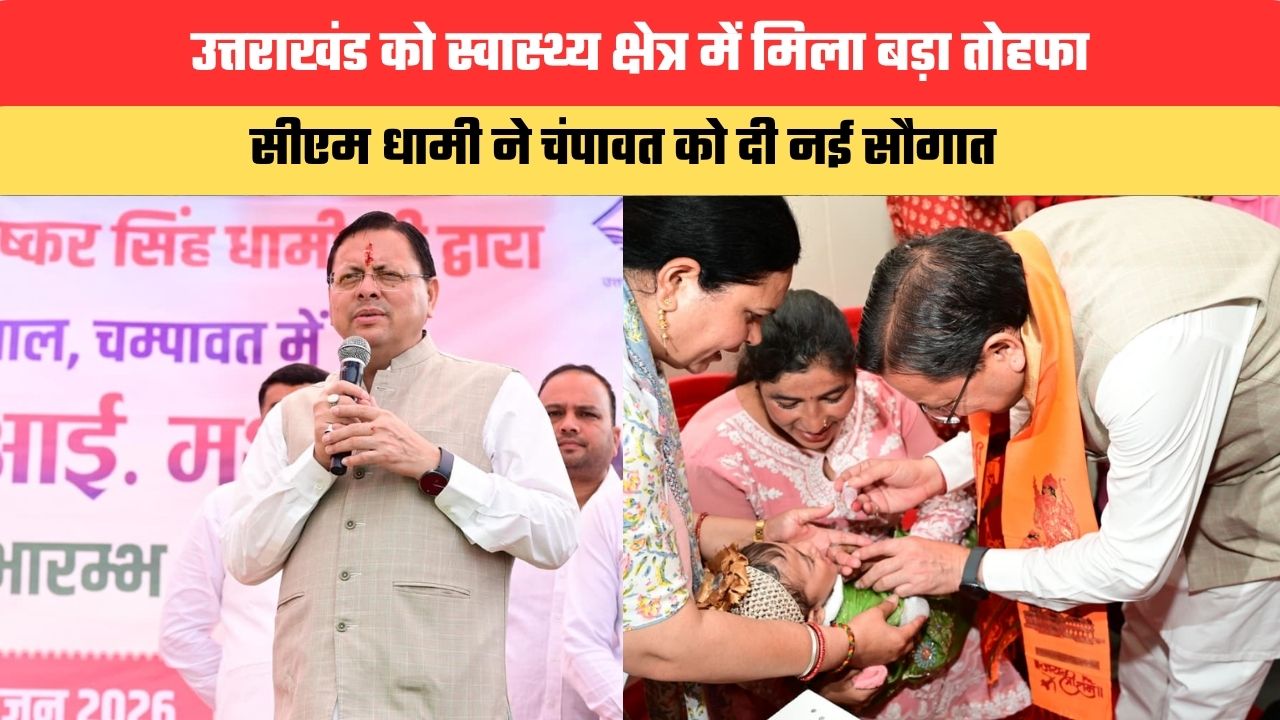 Uttarakhand News: उत्तराखंड को स्वास्थ्य क्षेत्र में मिला बड़ा तोहफा, सीएम धामी ने चंपावत को दी नई सौगात