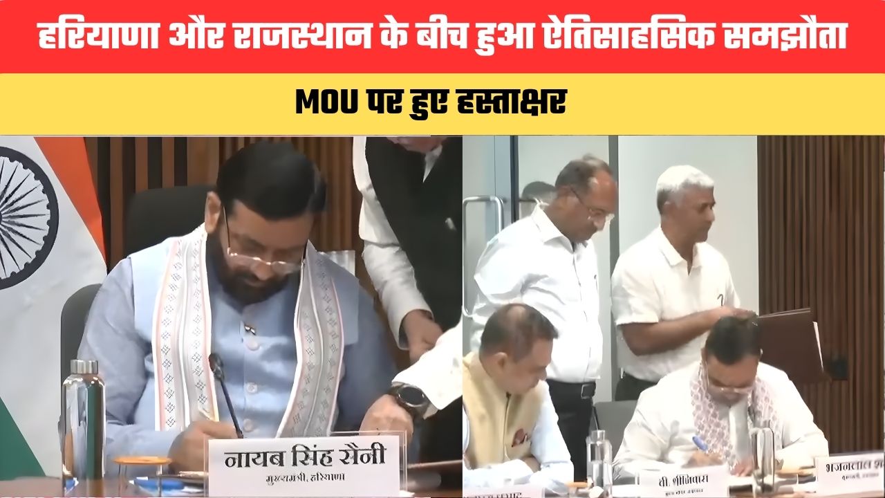 हरियाणा और राजस्थान के बीच हुआ ऐतिसाहसिक समझौता, MOU पर हुए हस्ताक्षर