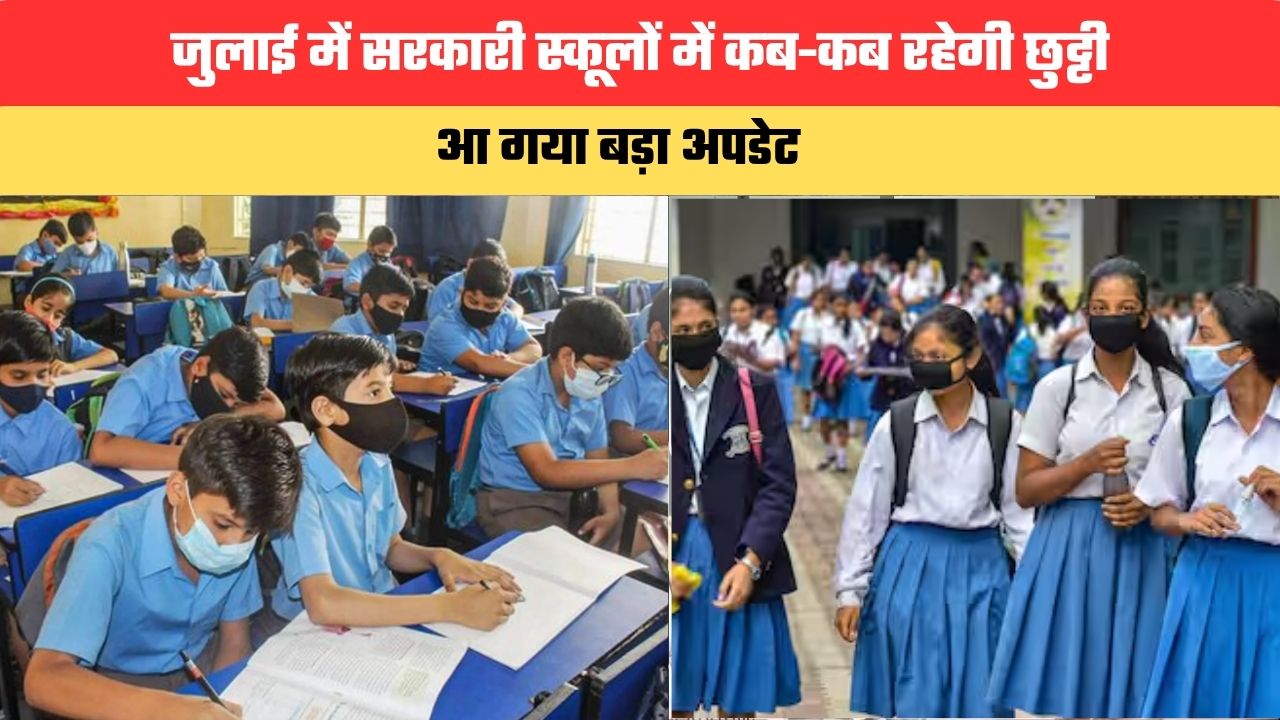 Haryana School Holidays: जुलाई में सरकारी स्कूलों में कब-कब रहेगी छुट्टी, आ गया बड़ा अपडेट