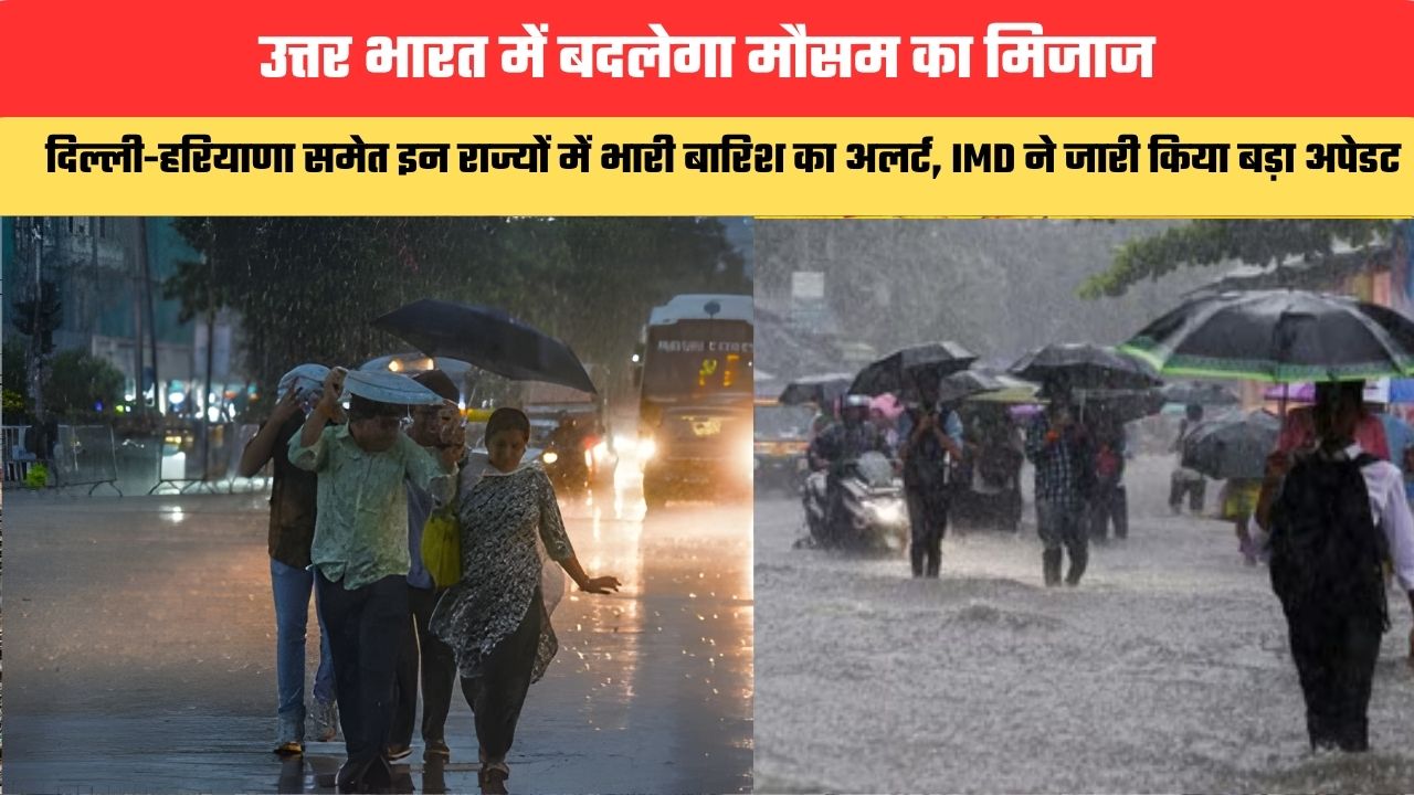 Weather Updates: उत्तर भारत में बदलेगा मौसम का मिजाज, दिल्ली-हरियाणा समेत इन राज्यों में भारी बारिश का अलर्ट, IMD ने जारी किया बड़ा अपेडट