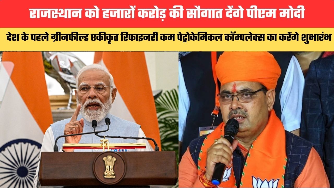 Rajasthan News: राजस्थान को हजारों करोड़ की सौगात देंगे पीएम मोदी, देश के पहले ग्रीनफील्ड एकीकृत रिफाइनरी कम पेट्रोकेमिकल कॉम्पलेक्स का करेंगे शुभारंभ
