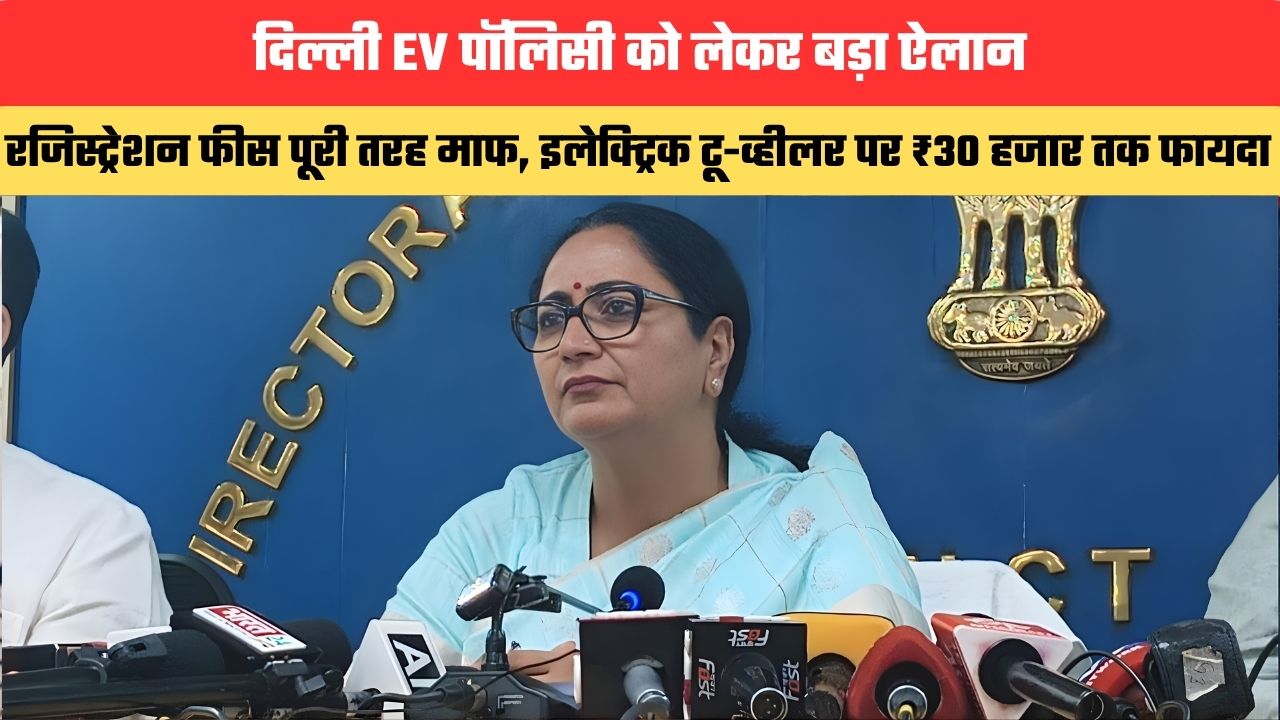 दिल्ली EV पॉलिसी में बड़ा ऐलान, रजिस्ट्रेशन फीस पूरी तरह माफ, इलेक्ट्रिक टू-व्हीलर पर ₹30 हजार तक फायदा