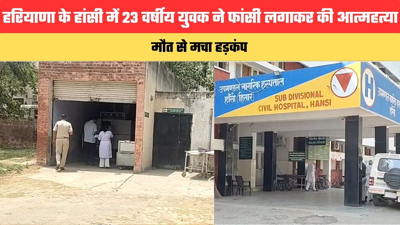 Haryana News: हरियाणा के हांसी में 23 वर्षीय युवक ने फांसी लगाकर की आत्महत्या, मौत से मचा हड़कंप