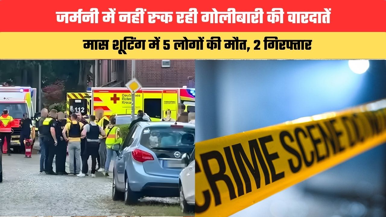 Germany Shooting: जर्मनी के स्टेड में मास शूटिंग से दहशत, 5 लोगों की मौत, 2 गिरफ्तार