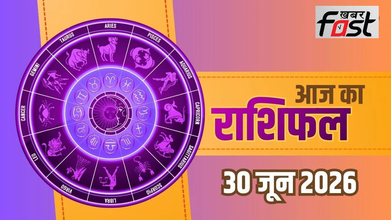 आज का राशिफल: आज 30 जून को इन राशियों की खुलेगी किस्मत, लक्ष्मी जी का मिलेगा साथ, जानिये आपका कैसा रहेगा दिन ?
