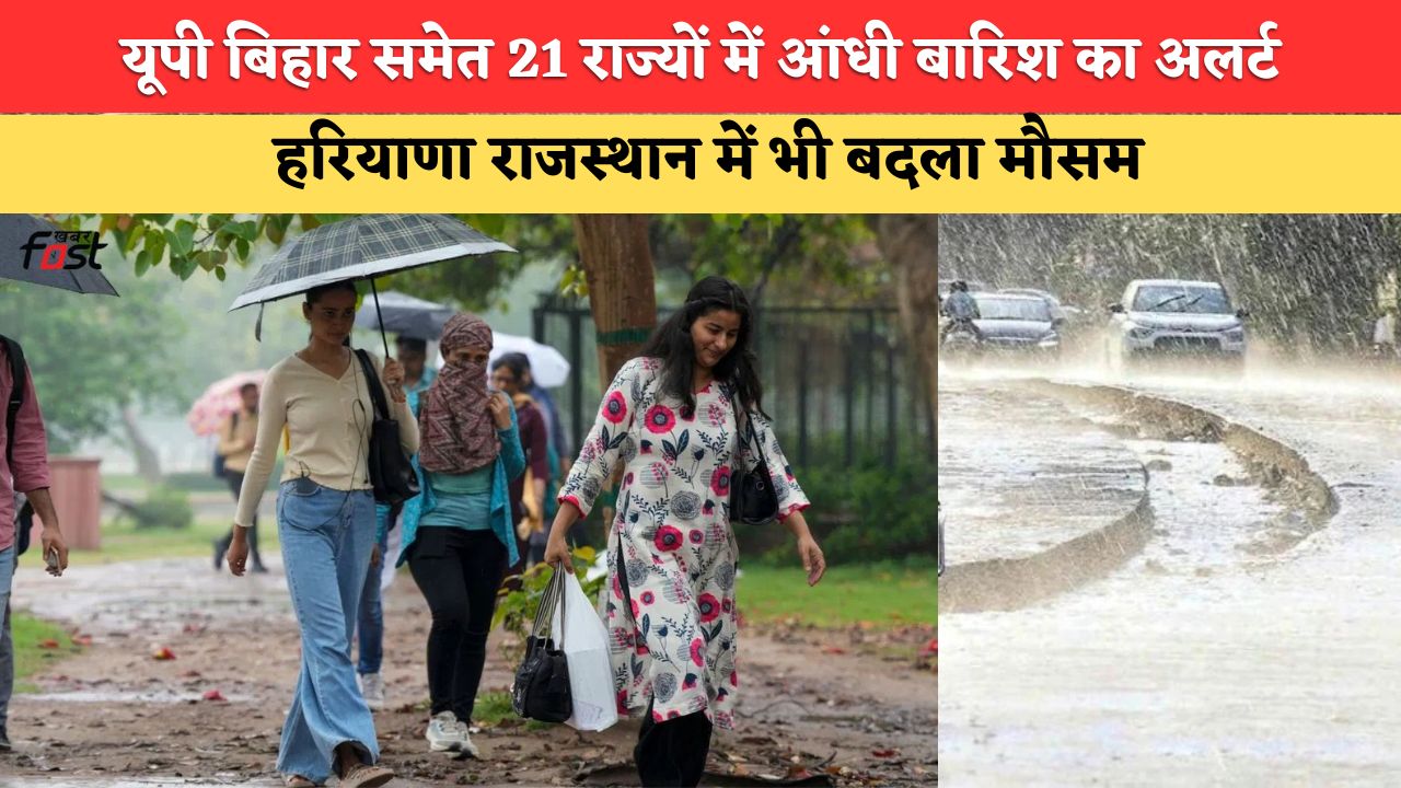 Aaj Ka Mausam, 30 June 2026:यूपी बिहार समेत 21 राज्यों में आंधी बारिश का अलर्ट, हरियाणा राजस्थान में भी बदला मौसम, देखें मौसम पूर्वानुमान